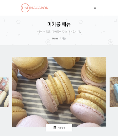 유니마카롱